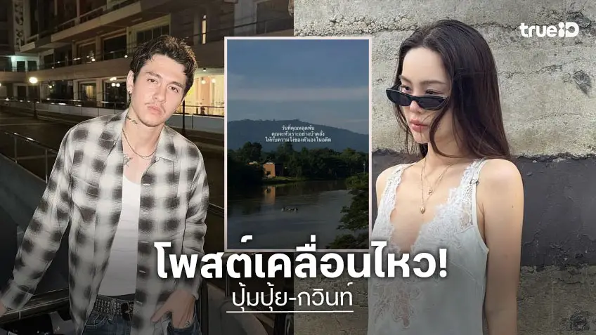 “ปุ้มปุ้ย” เคลื่อนไหวหลัง อันฟอลไอจี “กวินท์” โพสต์ข้อความเจ็บปวด