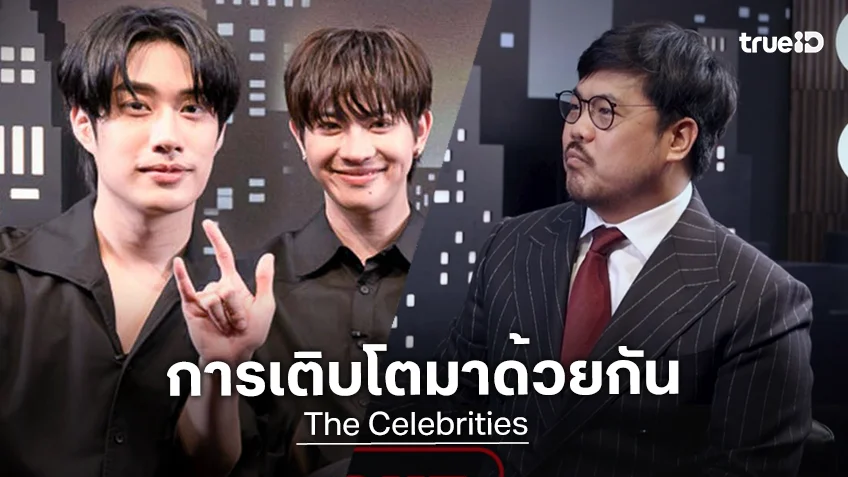 The Celebrities EP.13 : เติ้ล-เฟิร์สวัน จากวันแรก สู่วันนี้ที่เติบโตมาด้วยกัน