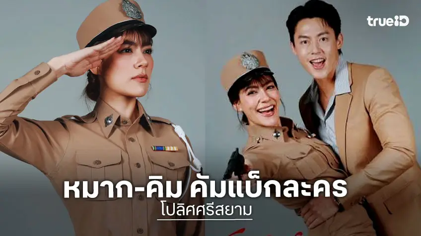 “หมาก - คิมเบอร์ลี่” ประกบคู่กันอีกครั้งในรอบ 8 ปี  ใน “โปลิศศรีสยาม”