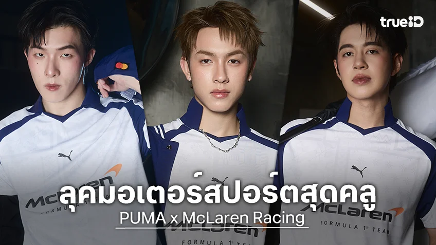 3 หนุ่ม PROXIE นำทีมแต่งลุคมอเตอร์สปอร์ต ในคอลเล็กชัน PUMA x McLaren Racing