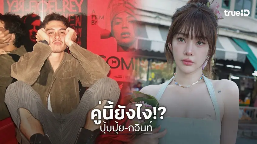 เกิดอะไรขึ้น! “ปุ้มปุ้ย” อัลฟอลไอจี “กวินท์” ฝ่ายชายลบรูปเกลี้ยง