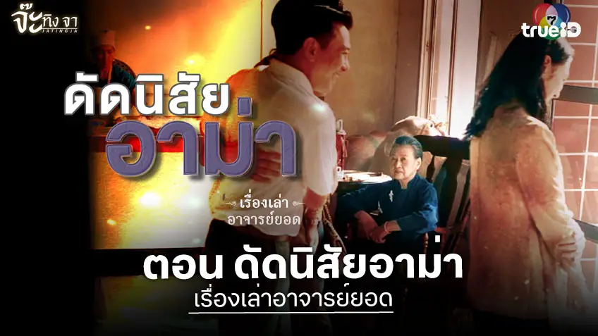เรื่องเล่าอาจารย์ยอด ตอน "ดัดนิสัยอาม่า" เปิดปมดราม่าครอบครัวสุดเข้มข้น ออกอากาศ เสาร์ที่ 10 ต.ค. ทางช่อง 7