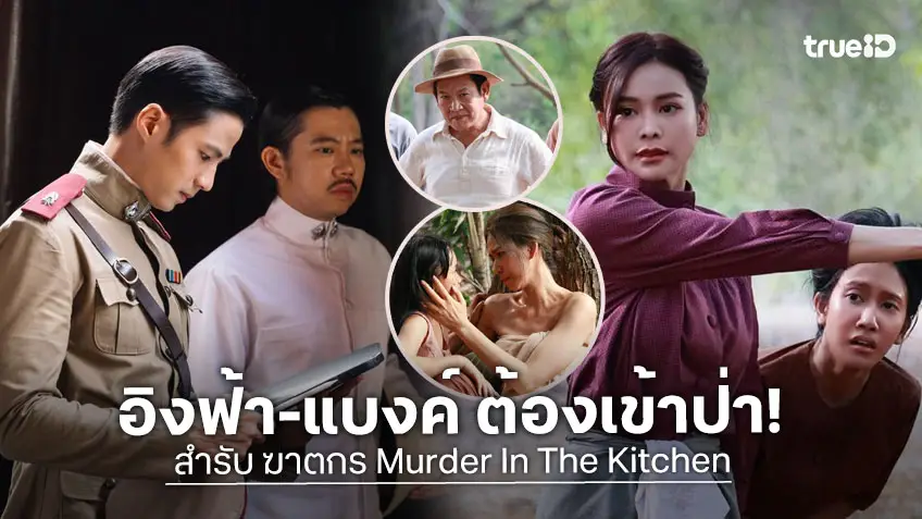 สำรับฆาตกร Murder In The Kitchen EP.3 : "อิงฟ้า-แบงค์" นำทีมเข้าป่า หาตัวเชื่อมโยงคนร้าย