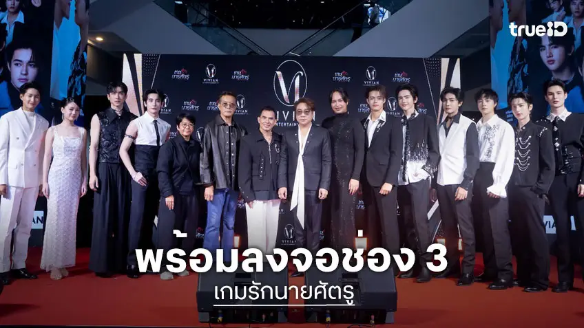 เปิดตัวซีรีส์ "เกมรักนายศัตรู" เตรียมลงจอช่อง 3HD พฤศจิกายนนี้ ภายใต้ Vivian Entertainment