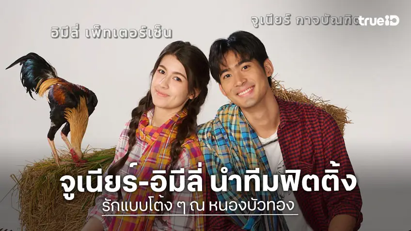 ช่อง 3 ปล่อยภาพฟิตติ้งเคมีใหม่ "จูเนียร์-อิมีลี่" เตรียมเสิร์ฟในละคร "รักแบบโต้ง ๆ ณ หนองบัวทอง"