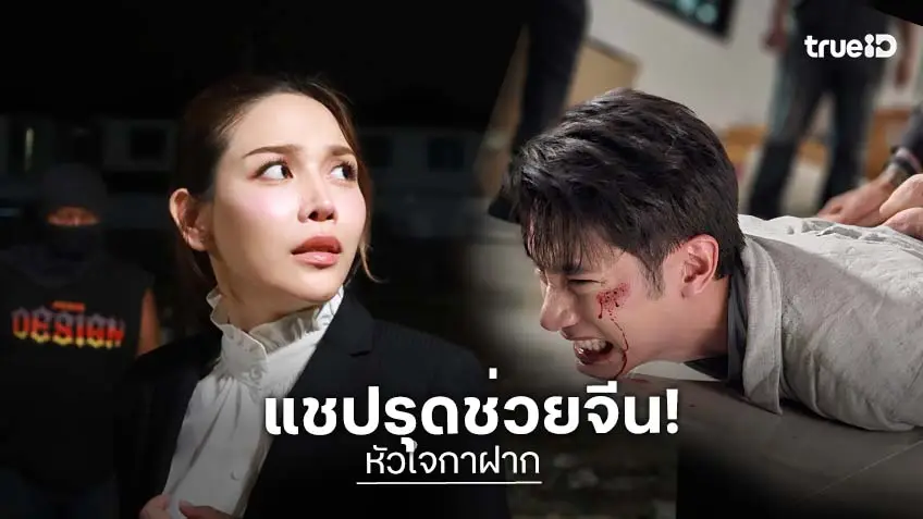 หัวใจกาฝาก EP.19 : "แชป" จัดเต็มทุ่มสุดตัวยอมเลือดสาดช่วย "จีน"