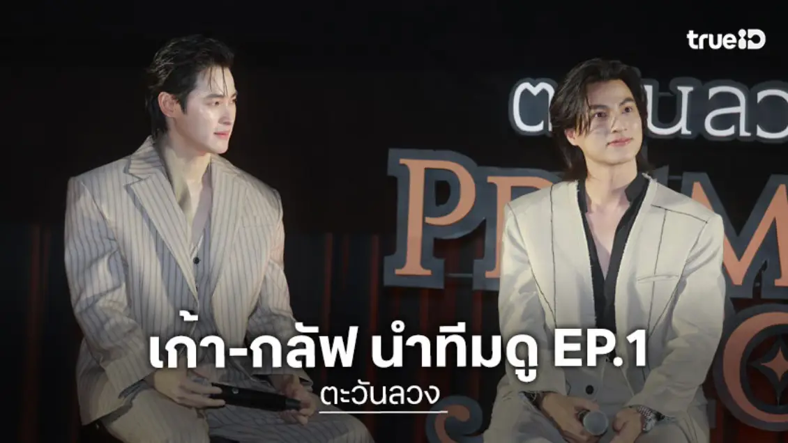 "กลัฟ-เก้า" แท็กทีมเสิร์ฟความฟิน แฟนคลับกรี๊ดสนั่น! เปิดฉากชวนลุ้นปมลับ ตะวันลวง EP.1