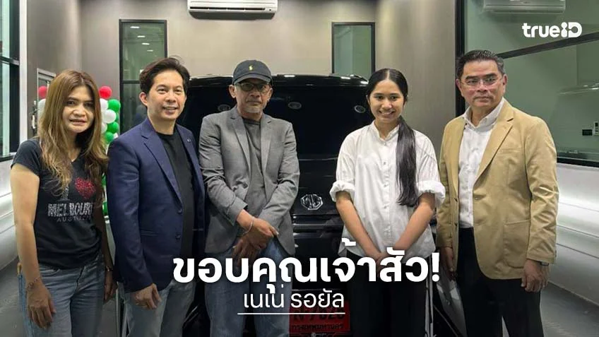“เนเน่ รอยัล” โพสต์ขอบพระคุณ “เจ้าสัวธนินท์” หลังได้รับรถหรูเป็นของขวัญ