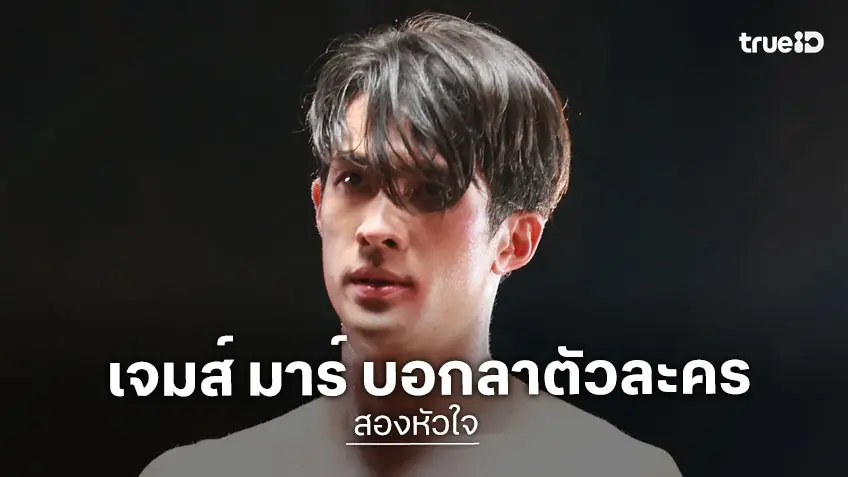 “เจมส์ มาร์” ขอบคุณแฟนละคร เผยบ “ดอม” ใน “สองหัวใจ” เป็นบทที่ยาก