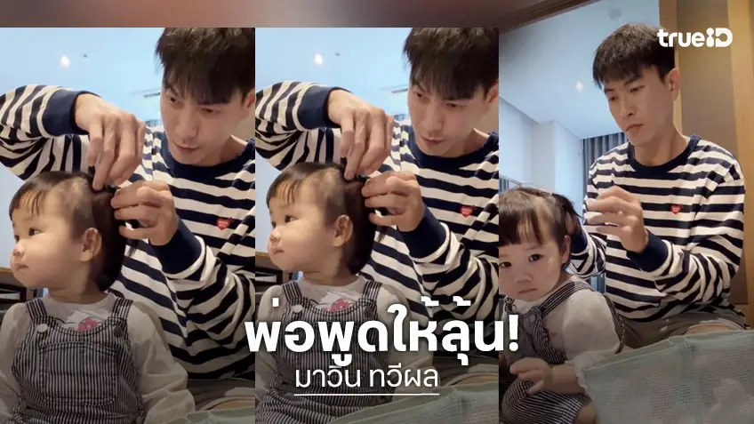 "มาวิน" มัดผมให้น้อง "เหมียวหมี่" หลุดประโยคเด็ด "มีแม่ไว้ทำลูกอีกคน" แฟน ๆ แอบมีลุ้น!