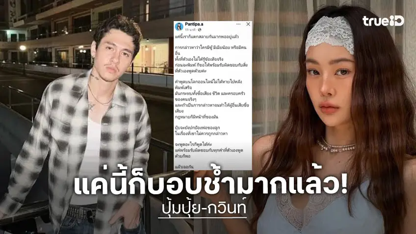 “ปุ้มปุ้ย” ฟาดกลับ!! คนปล่อยข่าวลือมือที่ 3 เตรียมรับผิดชอบคำพูด