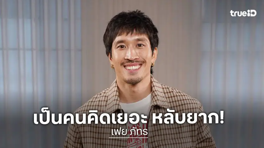 "เฟย ภัทร" เปิดเหตุผลตกหลุมรักแฟนสาว เล่าตัวเองเป็นคนคิดเยอะ นอนหลับยาก!