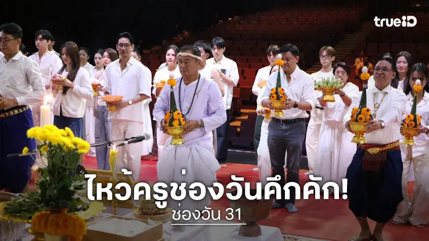 ไหว้ครู ช่องวัน ประจำปี 2569 ผู้บริหาร ดาราร่วมงานแน่น!