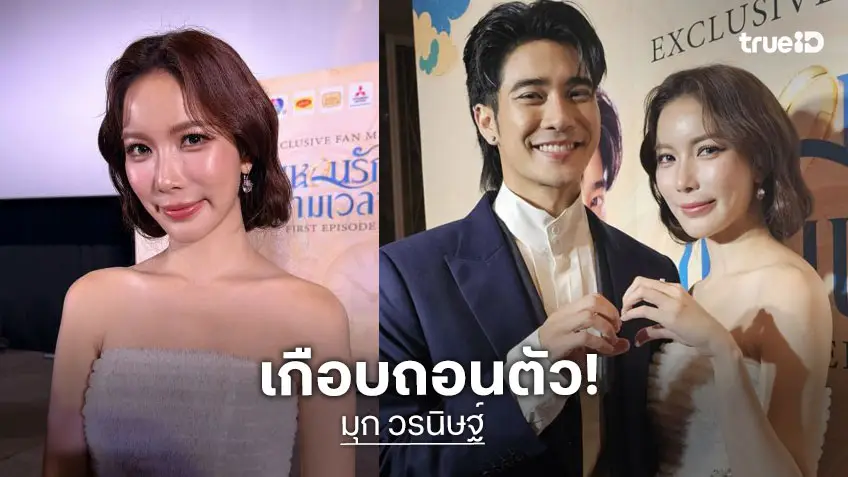 "มุก วรนิษฐ์" เกือบถอนตัวจากละคร หลัง “ยูโร ยศวรรธน์” ตีสนิทติดแซว อีกฝ้ายง้อ 7 วัน