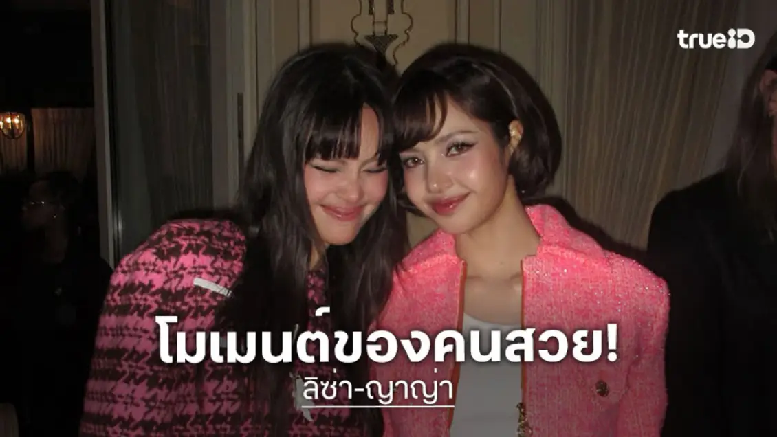 เฟรมนางฟ้า! “ลิซ่า-ญาญ่า” กอดกันด้วยความคิดถึงใน After Party ของ Louis Vuitton