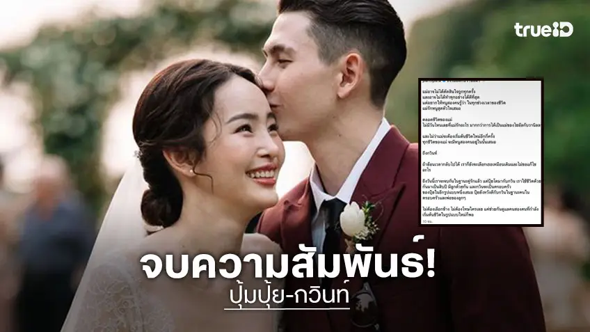 "ปุ้มปุ้ย" ประกาศปิดฉากรัก "กวินท์" หากย้อนเวลากลับไปก็ยังเลือกเธอเหมือนเดิม
