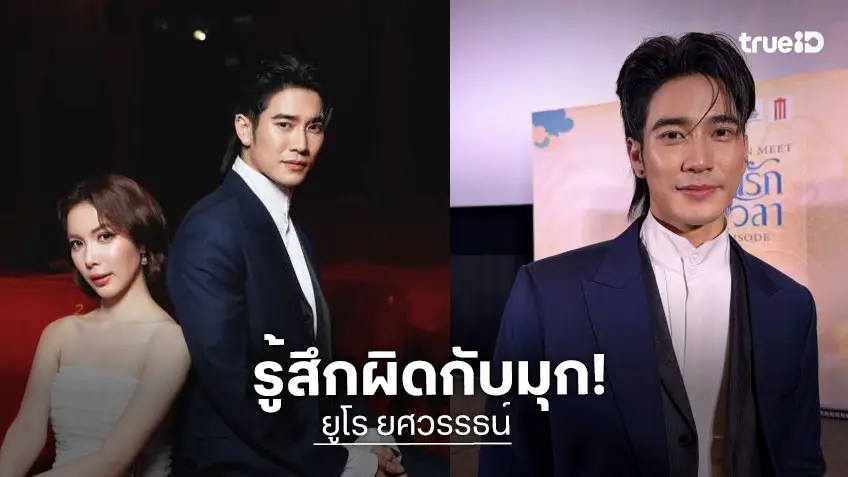 “ยูโร” รับรู้สึกผิดปากไว ง้อ “มุก วรนิษฐ์” 7 วัน กลัวถอนตัวจากละคร