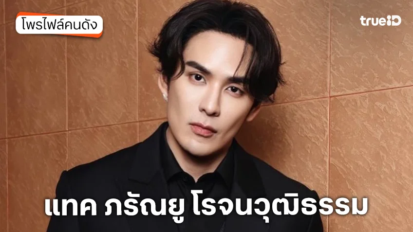 ประวัติ แทค ภรัณยู โรจนวุฒิธรรม
