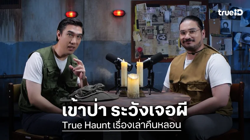 True Haunt เรื่องเล่าคืนหลอน EP.13 : นักแสดงร่วมแชร์ประสบการณ์เข้าป่า ระวังเจอผี