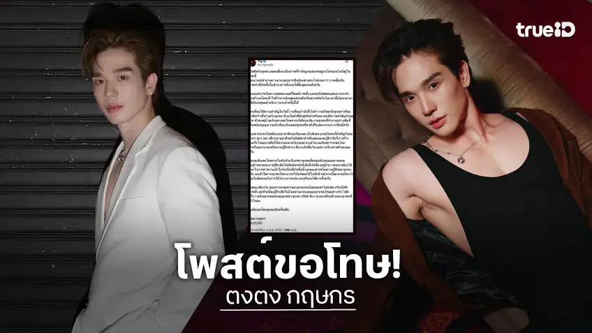 “ตงตง กฤษกร” รับภาพหลุดเป็นเรื่องจริง! น้อมรับผิดขอโทษ “พาร์ทเนอร์-ทีมงาน” วอนช่วยซัพพอร์ตเพื่อนนักแสดงต่อ