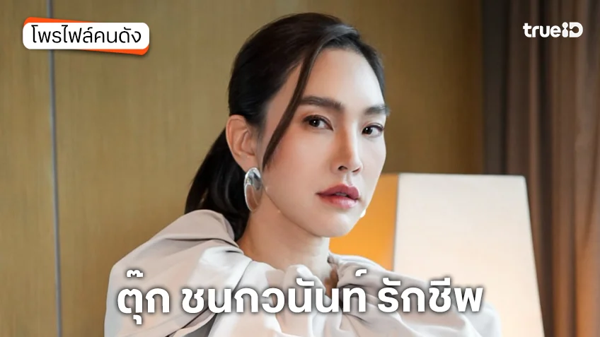 ประวัติ ตุ๊ก ชนกวนันท์ รักชีพ