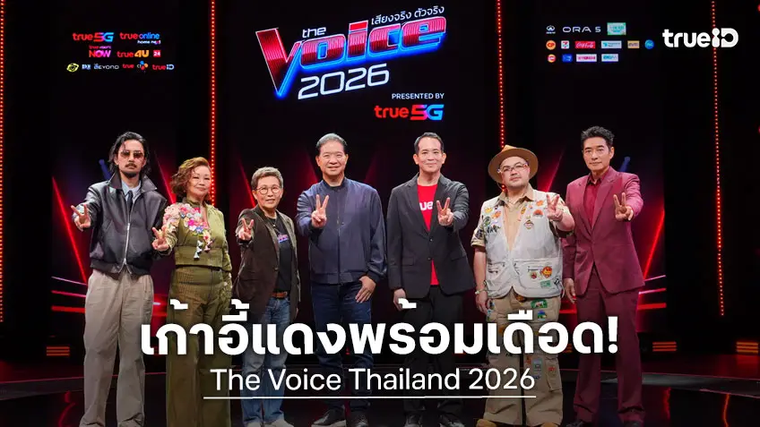 เก้าอี้แดงพร้อมเดือด! 4 โค้ช "ก้อง–คิ้ม–โอ๊ต–จ๋าย" เปิดศึกชิงเสียงที่ใช่ The Voice Thailand 2026 เริ่ม 11 ตุลาคมนี้