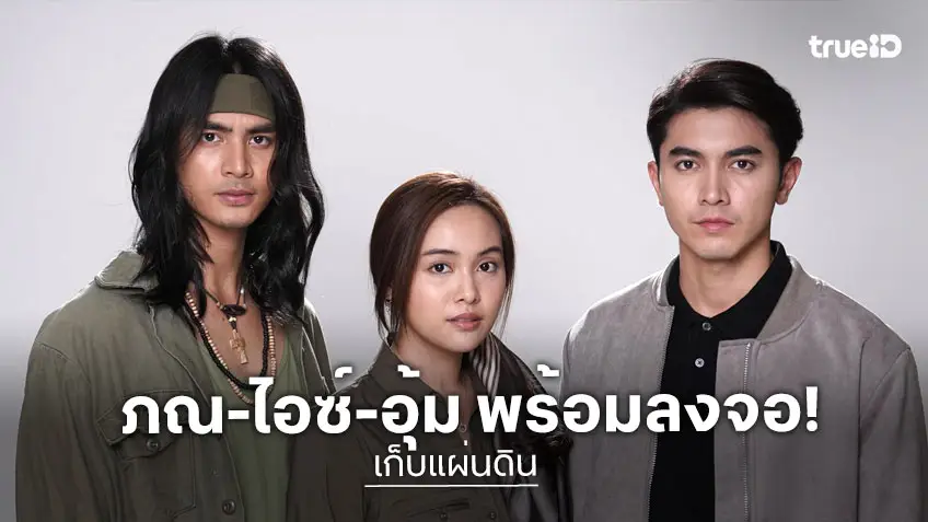 ช่อง 3 ส่ง "เก็บแผ่นดิน" ลงจอ 22 ตุลาคมนี้ "ภณ-ไอซ์-อุ้ม-อเล็กซ์-ออม" นำทีมต่อสู้เพื่อแผ่นดินเกิด