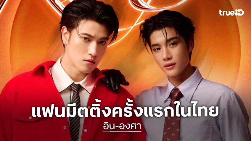 สาธุเอาเด้อ! “อิน-องศา” ประกาศแฟนมีตติ้งครั้งแรกในไทย เตรียมกดบัตร 17 ต.ค.นี้