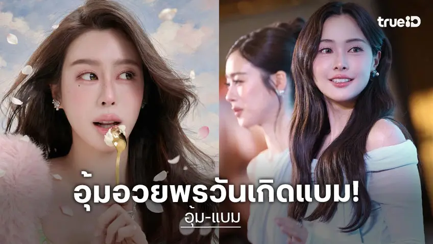 คนสำคัญ! “อุ้ม” อวยพรวันเกิด “แบม” สาดความน่ารักผ่านโซเชียล ทำแฟนคลับเขินจนต้องแซว