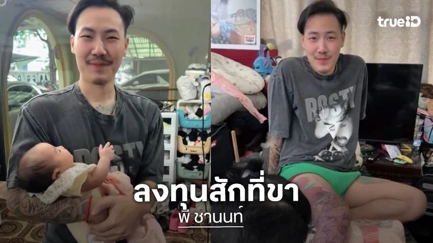 “พี ชานนท์” สามี “แพท ณปภา” หวง “น้องเซญ่า” ลงทุนสักขา เพราะอยากให้แฟนลูกสาวกลัว