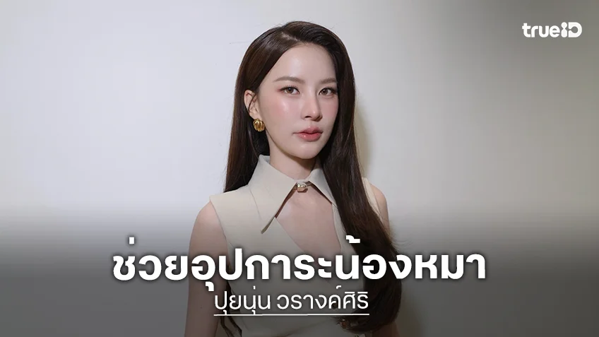 น้ำใจยิ่งใหญ่ “ปุยนุ่น วรางค์ศิริ” บริจาคให้มูลนิธิ The Voice เพื่อช่วยเหลือน้องหมา พร้อมอุปการะ “น้องละมุน” ที่กำลังป่วยหนัก