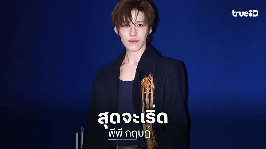 “พีพี กฤษฏ์” เริ่ด โดดเด่น เข้าร่วมงานเปิดตัว “RIMOWA” เฉดสีใหม่ ที่กรุงโซล ประเทศเกาหลีใต้