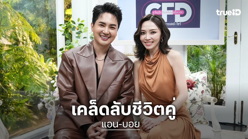 เคล็ดลับชีวิตคู่! "แอน-บอย" ใช้คำพูดในการเยียวยา เติมใจให้กันและกันตลอดเวลา