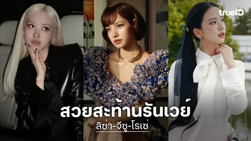 ส่องลุคเมมเบอร์ BLACPINK ร่วมงาน Paris Fashion Week 2026