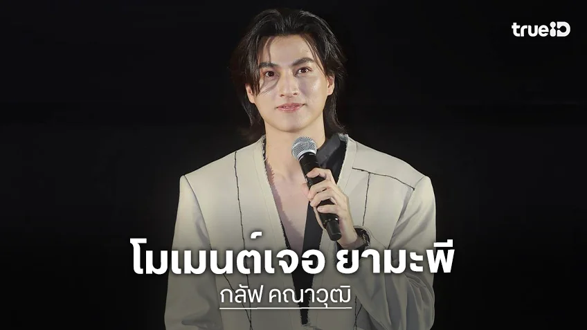 “กลัฟ คณาวุฒิ” เผยโมเมนต์เจอ “ยามะพี” มีลุ้นร่วมงานกัน