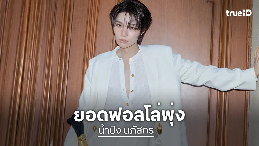 "น้ำปิง นภัสกร" ฮอตแรง ยอดฟอลโลว์ X ทะลุ 7 แสน แฟนคลับแห่ยินดีผ่าน #เจ็ดแสนรักของน้ําปิง