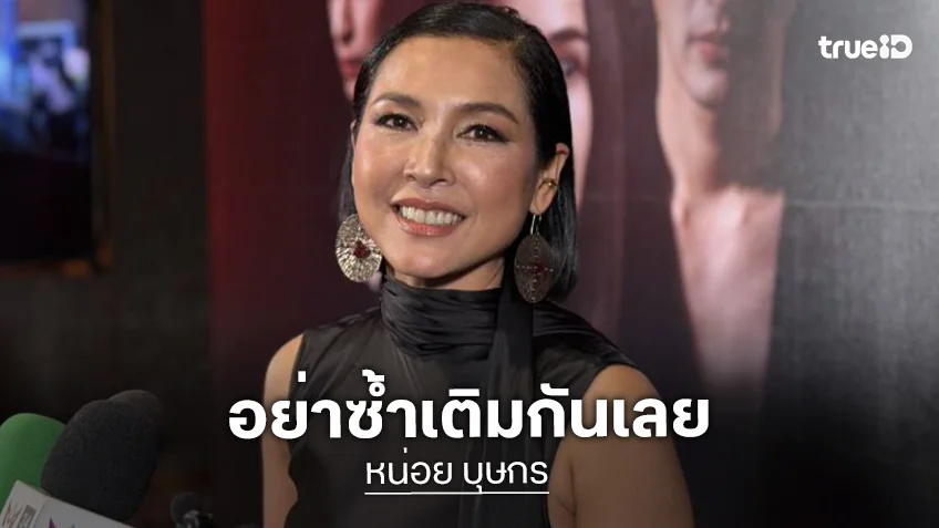 “หน่อย บุษกร” สงสาร “เต้ย จรินทร์พร” หลังเลิกแฟน เตือนโซเชียลอย่าตัดสินใคร