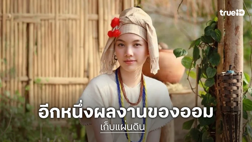 อีกหนึ่งผลงานเก่ง “ออม กรณ์นภัส” น่าดูมาก