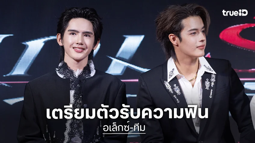 เตรียมรับความฟิน! “อเล็กซ์-ทีม” นำทัพเปิดตัวซีรีส์ ค่ายทุ่มงบล้านเตรียมลงจอ พ.ย. นี้