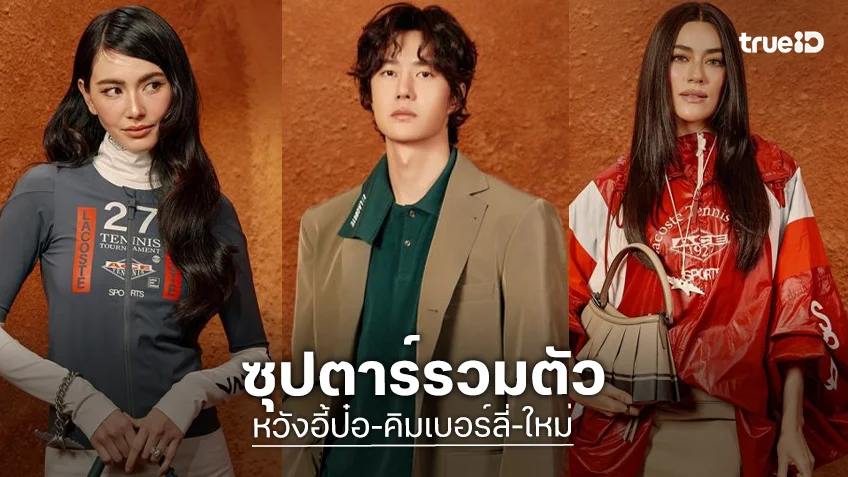 “หวังอี้ป๋อ” แท็กทีม “คิมเบอร์ลี่-ใหม่ ดาวิกา” กระทบไหล่เซเลบระดับโลก สยายปีกความปังชมแฟชั่นโชว์ LACOSTE ที่ปารีส!