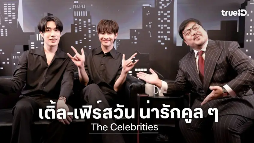 "เติ้ล-เฟิร์สวัน" พาร์ตเนอร์ที่อบอุ่น โชคชะตาบวกเคมี ทำสุดปัง! ในรายการ The Celebrities EP.13