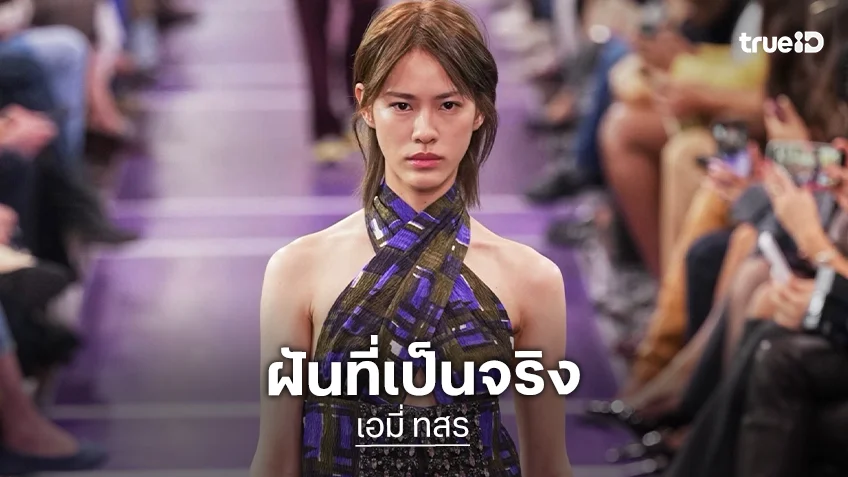 ฝันที่เป็นจริง! "เอมี่ ทสร" ร่วมเดินแบบบนรันเวย์ Miu Miu