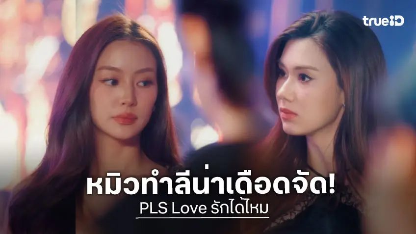 PLS Love รักได้ไหม EP.5 : "หมิว" งานเข้าทำ "ลีน่า" ปลดโหมดคลั่งรัก รักไม่หวานซะแล้ว!
