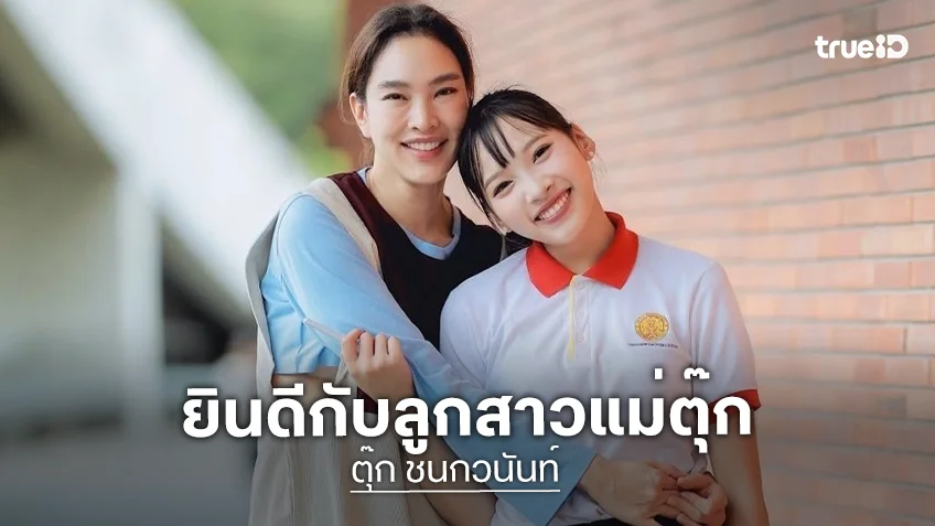 เก่งที่สุด! “น้องแพรว” ลูกสาว “ตุ๊ก ชนกวนันท์” สอบติดหมอฟัน หลักสูตรนานาชาติ