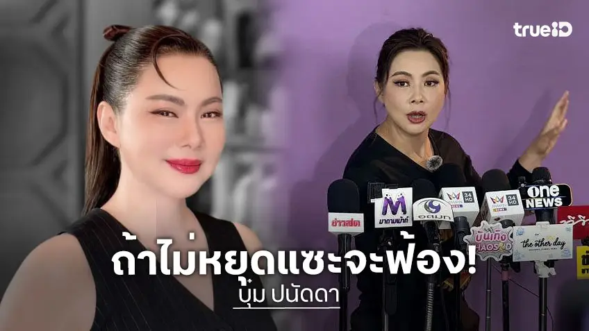 “บุ๋ม ปนัดดา” ลั่นคนจริง! เคลียร์จบกู้ภัยเจ้าถิ่น ยันรู้ระบบดี ถ้าไม่หยุดแซะเตรียมรับหมายศาล