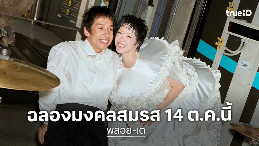 พรีเวดดิ้งสุดปัง! “พลอย - เต” จัดงานฉลองมงคลสมรสวันที่ 14 ต.ค.นี้
