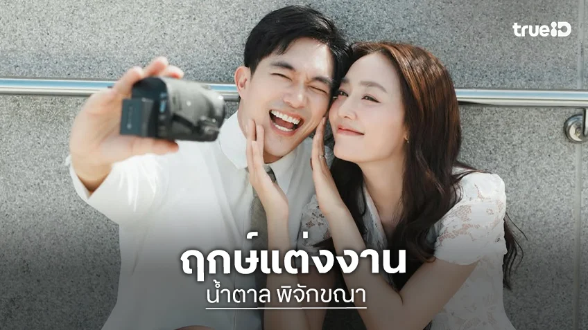“น้ำตาล” เผยได้ฤกษ์แต่ง “ไผ่ พาทิศ” เน้นมู้ดอบอุ่น แพลนมีเบบี๋ทันที