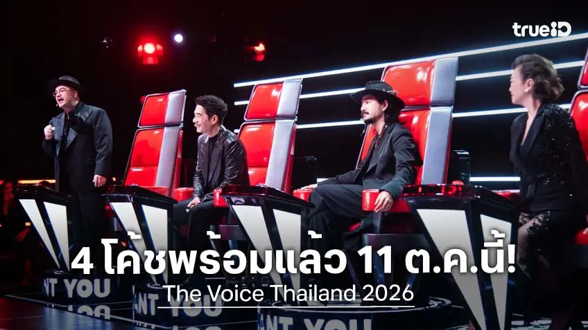 The Voice Thailand 2026 EP.1 : 4 โค้ช "ก้อง–คิ้ม–โอ๊ต–จ๋าย" พร้อมเปิดศึก รอบ Blind Auditions เริ่ม 11 ต.ค. นี้ ทาง True4U