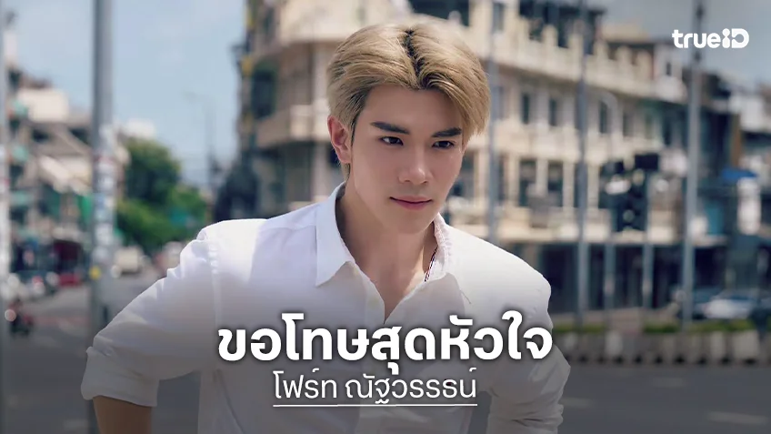 “โฟร์ท ณัฐวรรธน์” ขอโทษสุดหัวใจปมดราม่า ยันไม่ได้มีเจตนาที่จะล้อเลียนเชื้อชาติใดๆทั้งสิ้น