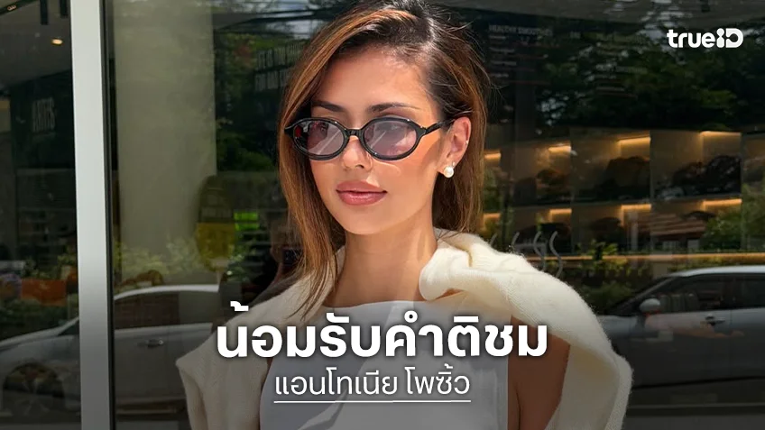 “แอนโทเนีย” น้อมรับคำติชาวเน็ตแซะ “เล่นแข็งเป็นก้อนหิน” พร้อมเปิดรับบท GL-สายบู๊ “แอนโทเนีย” น้อมรับคำติชาวเน็ตแซะ “เล่นแข็งเป็นก้อนหิน” พร้อมเปิดรับบท GL-สายบู๊
